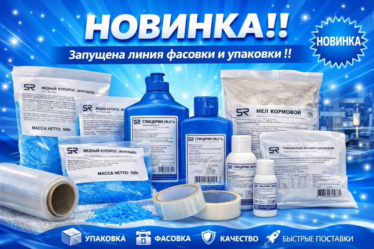 НОВИНКА!! Запущена линия фасовки и упаковки!!