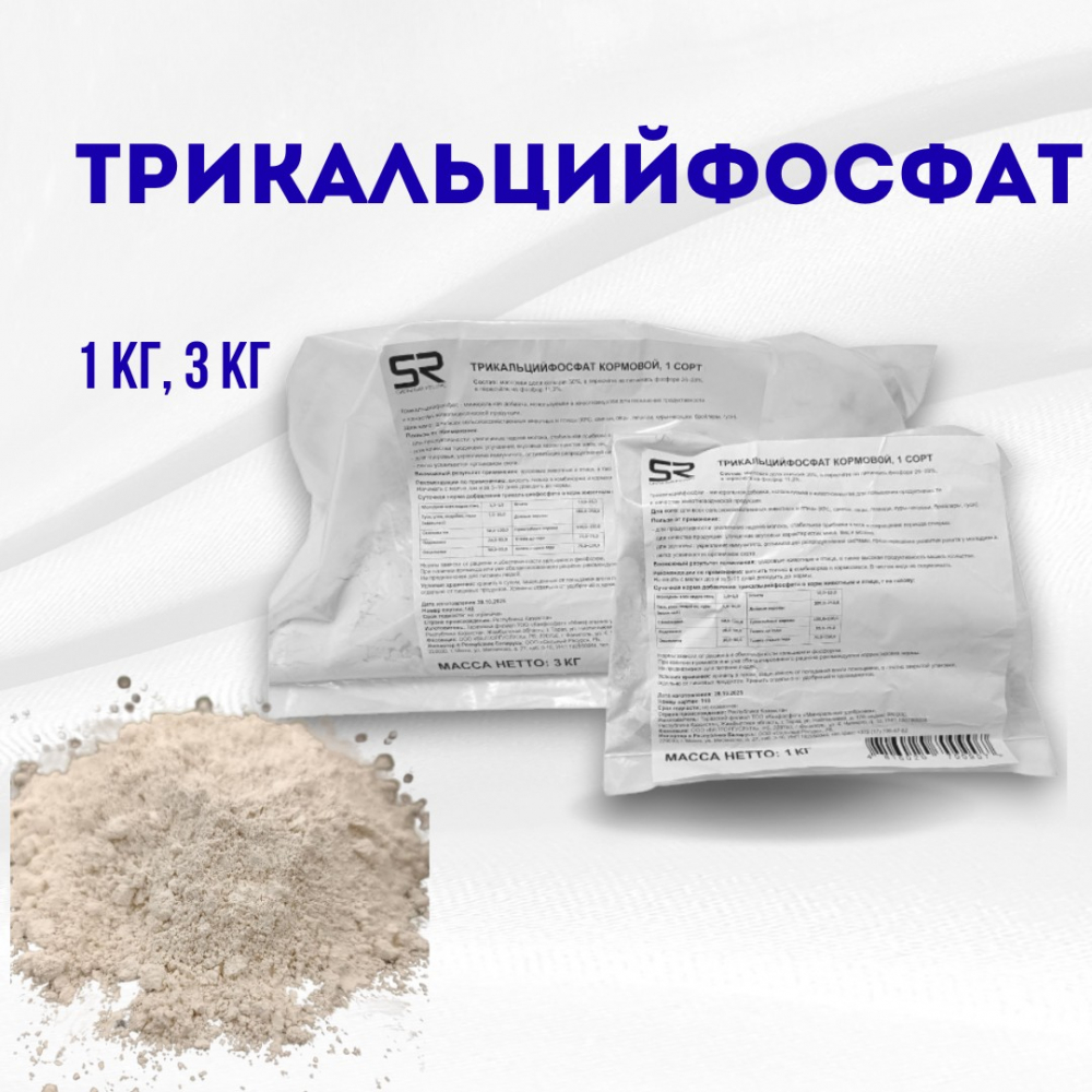 Трикальцийфосфат  кормовой (первый сорт), упаковка 3кг, минимальный заказ-5 упаковок
