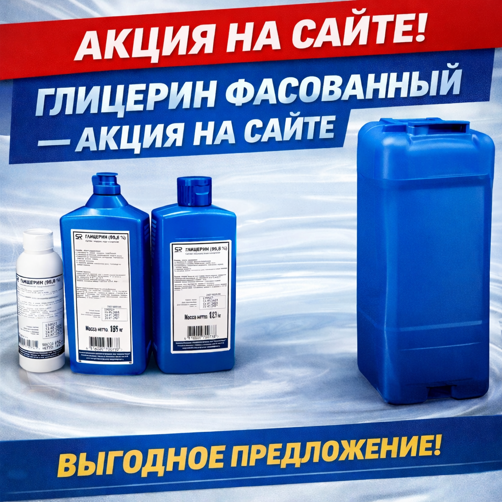 🔥 ГЛИЦЕРИН ФАСОВАННЫЙ ПО СПЕЦИАЛЬНОЙ ЦЕНЕ!