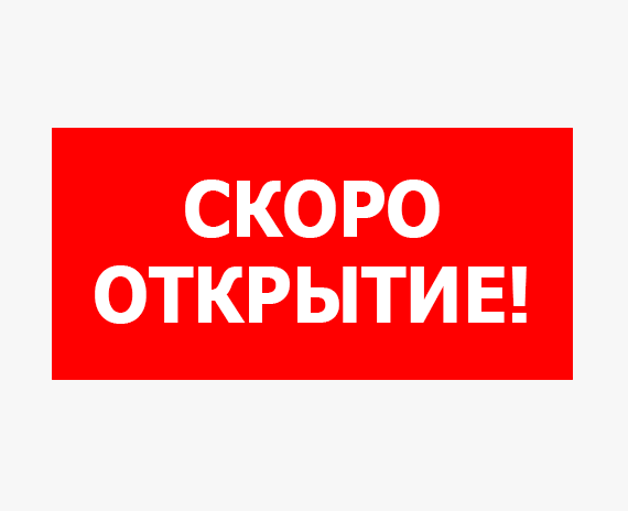 В апреле! Открытие нового склада в г. Гродно!
